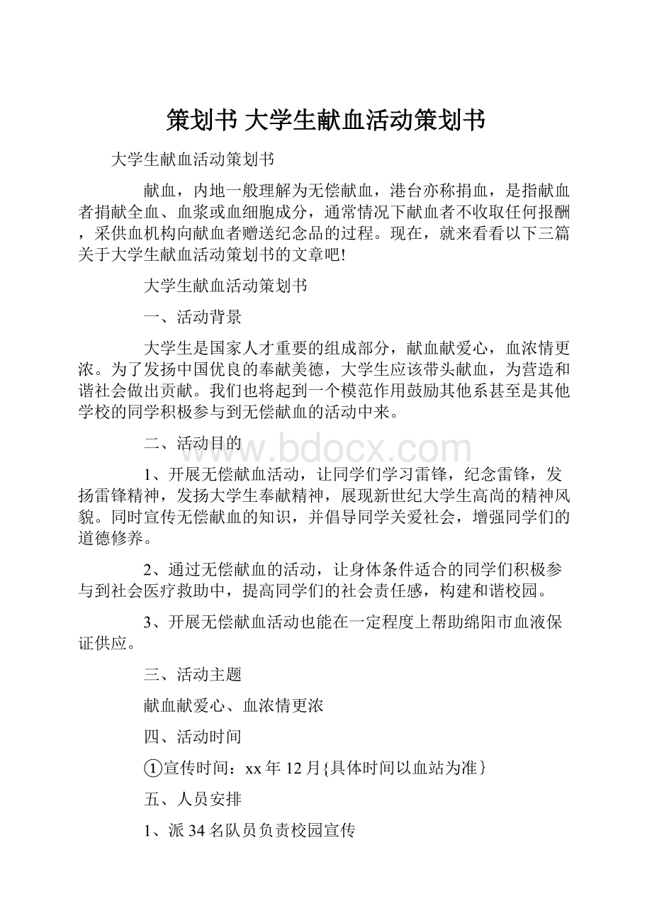 策划书 大学生献血活动策划书.docx