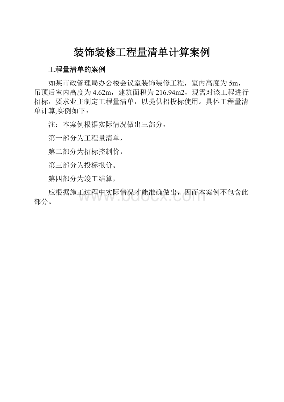 装饰装修工程量清单计算案例.docx_第1页