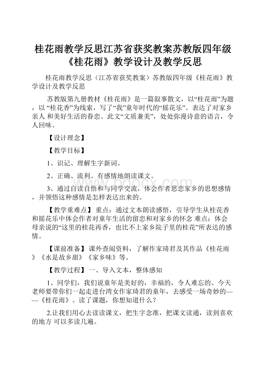 桂花雨教学反思江苏省获奖教案苏教版四年级《桂花雨》教学设计及教学反思.docx