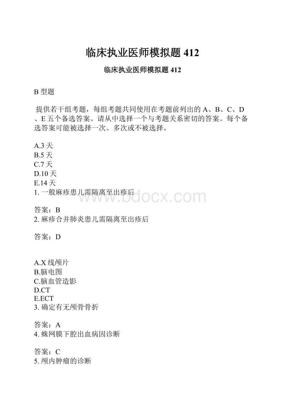 临床执业医师模拟题412.docx_第1页