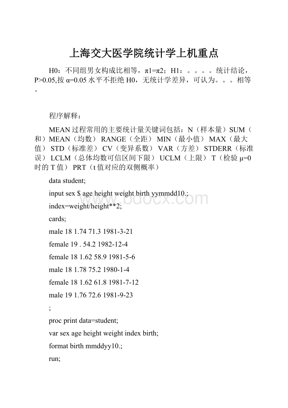 上海交大医学院统计学上机重点.docx_第1页