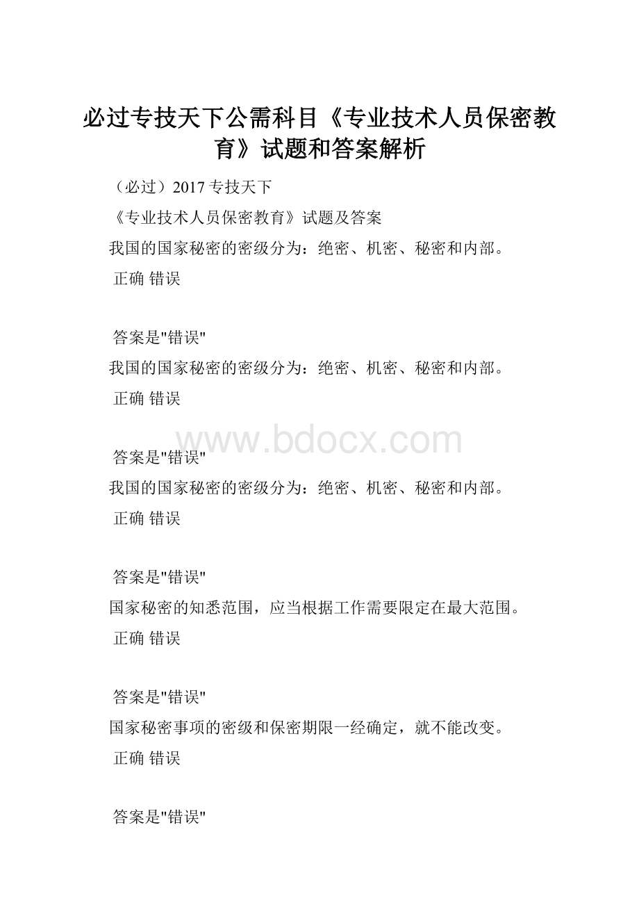 必过专技天下公需科目《专业技术人员保密教育》试题和答案解析.docx_第1页