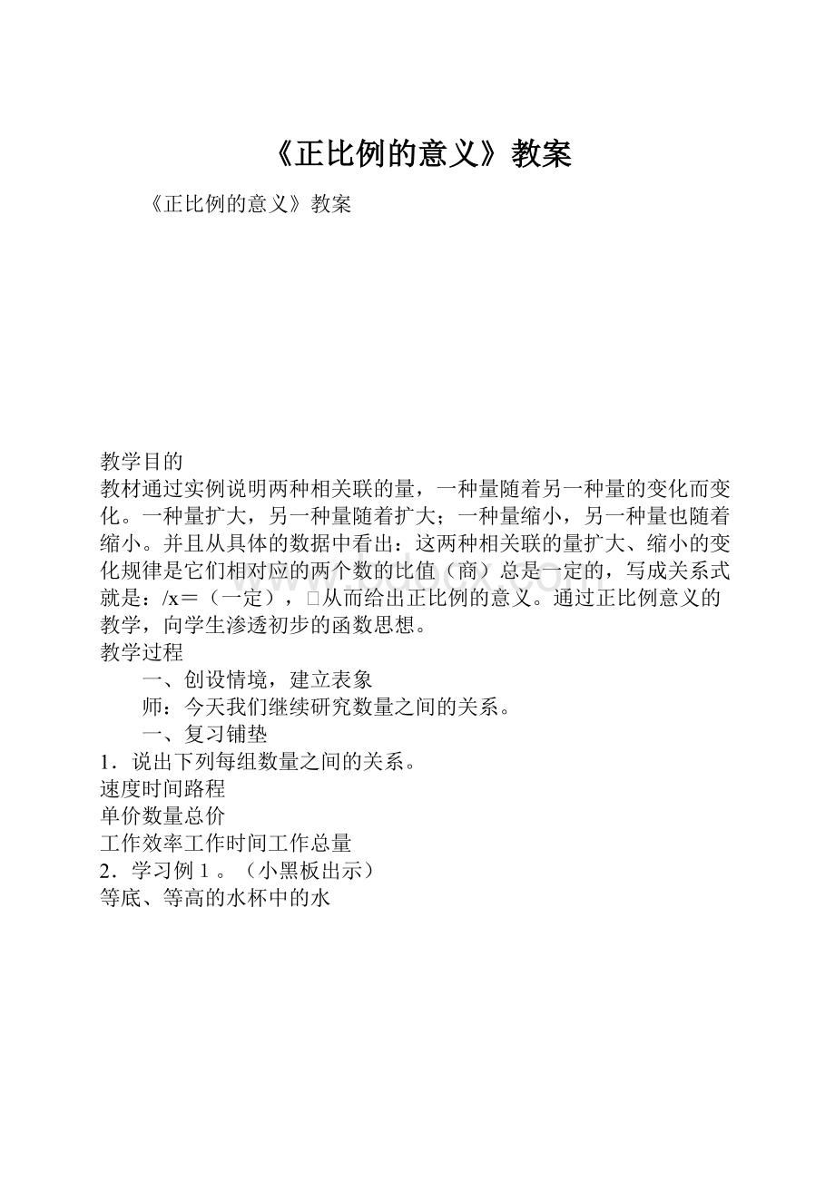 《正比例的意义》教案.docx