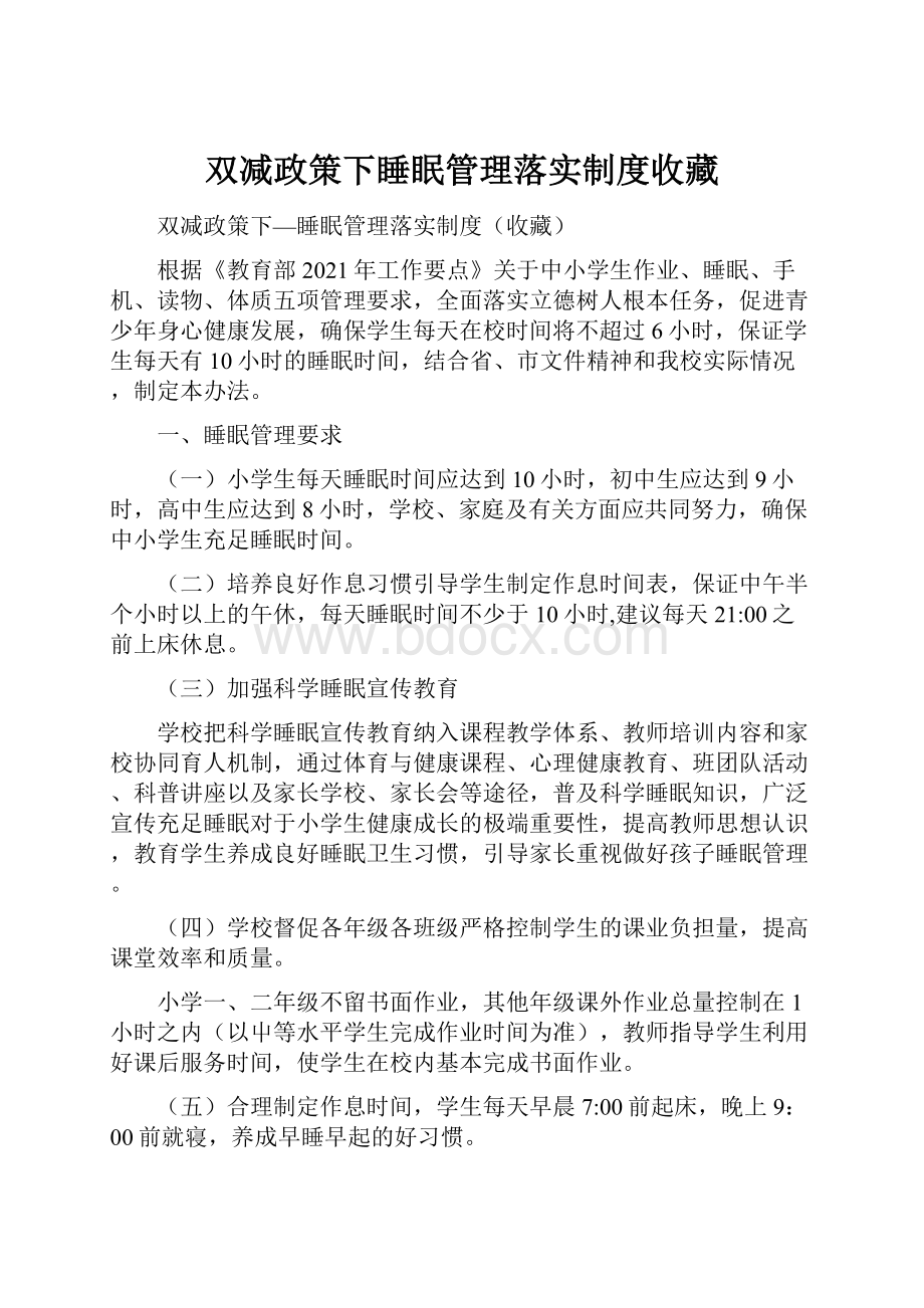 双减政策下睡眠管理落实制度收藏.docx