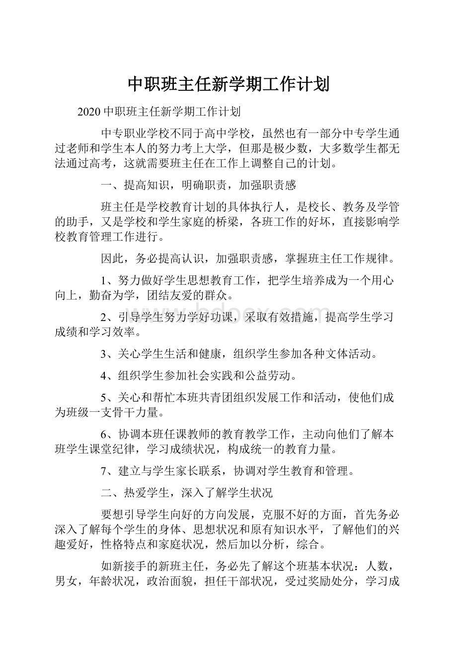 中职班主任新学期工作计划.docx