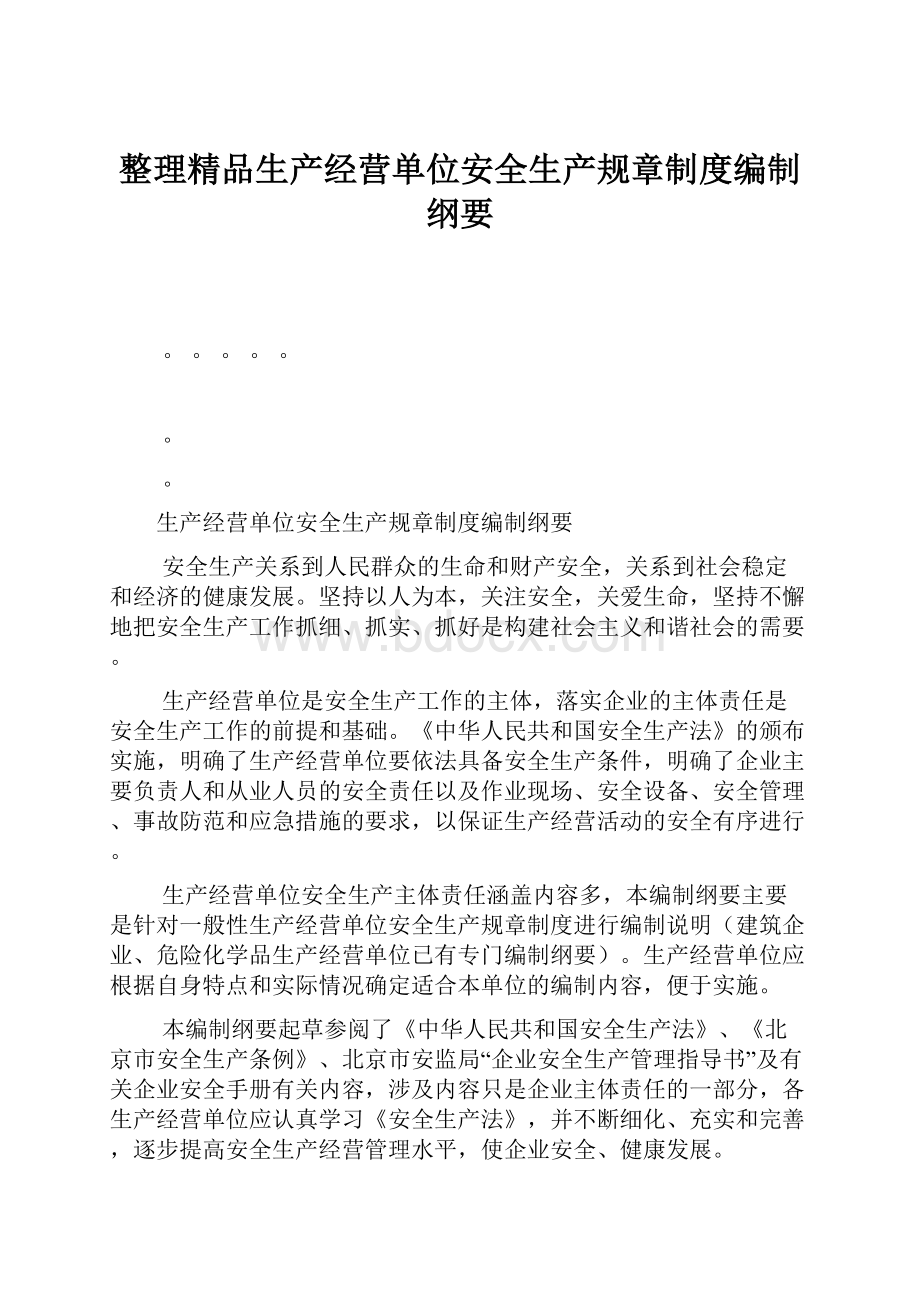 整理精品生产经营单位安全生产规章制度编制纲要.docx