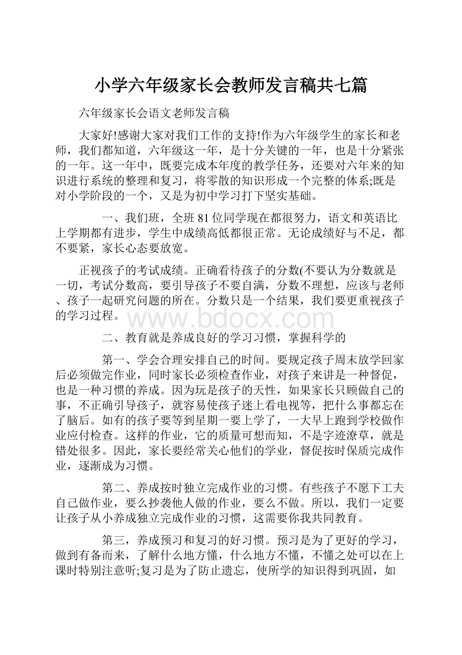 小学六年级家长会教师发言稿共七篇.docx