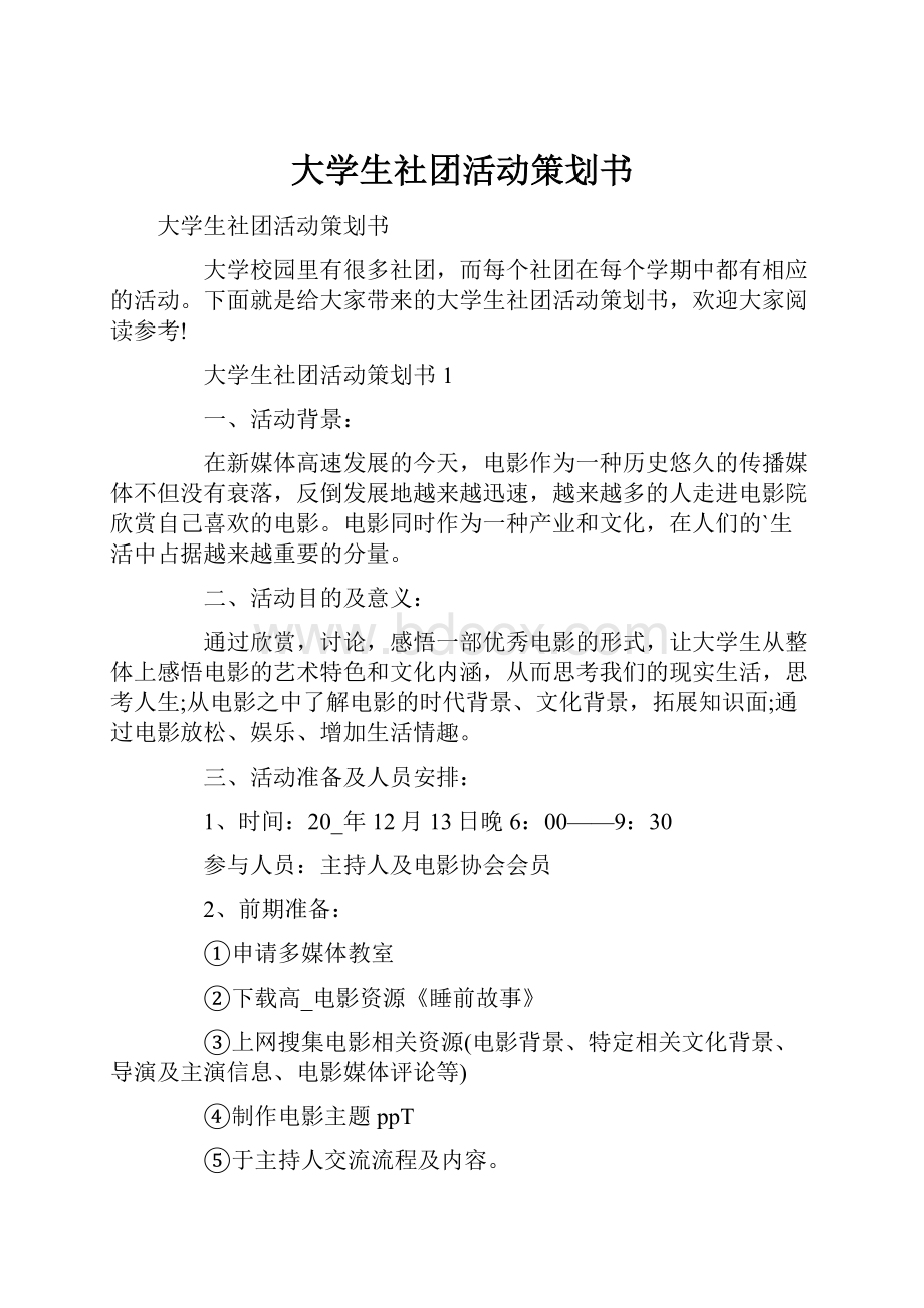 大学生社团活动策划书.docx