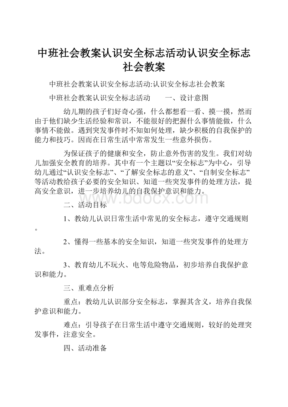 中班社会教案认识安全标志活动认识安全标志社会教案.docx_第1页