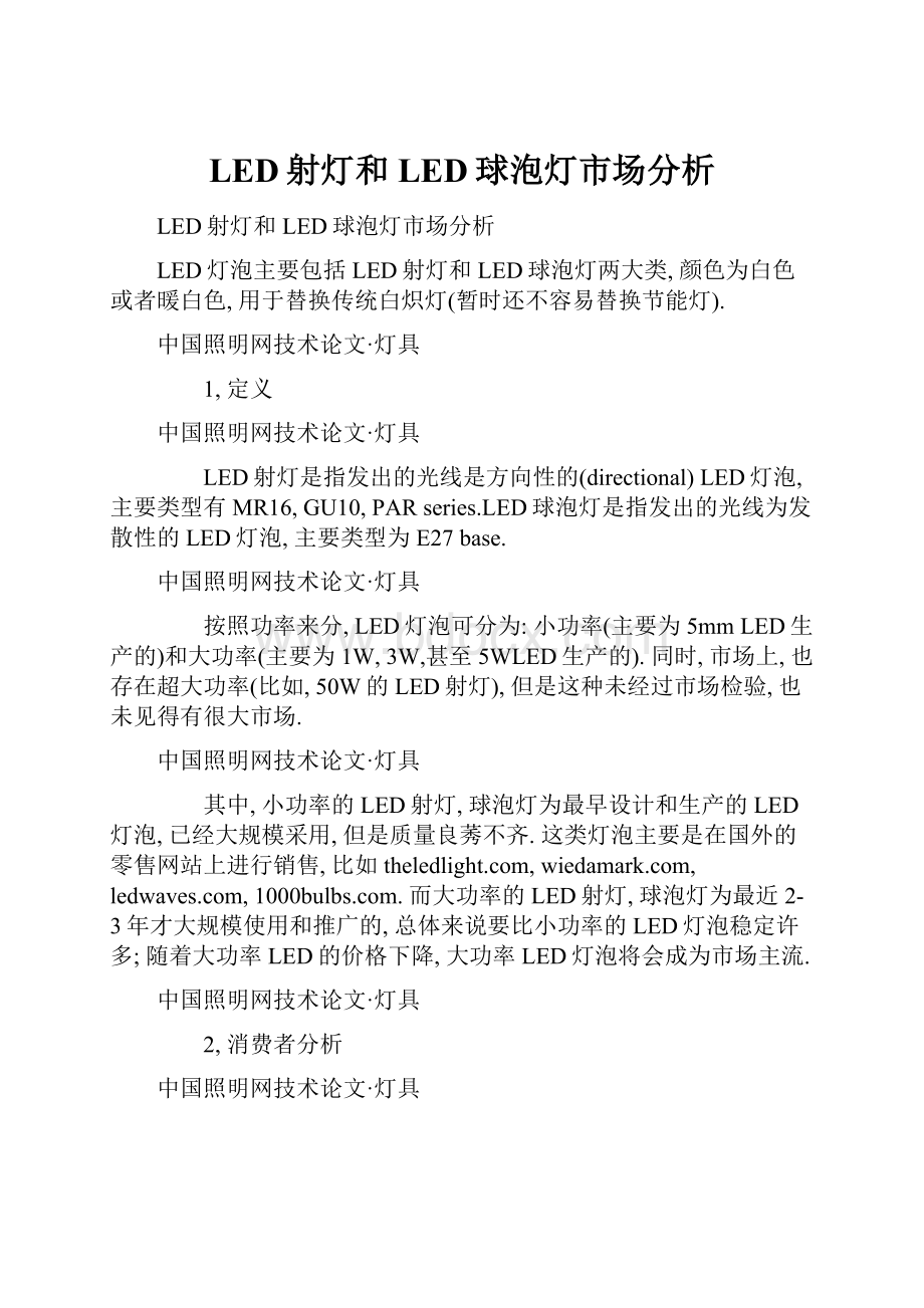 LED射灯和LED球泡灯市场分析.docx