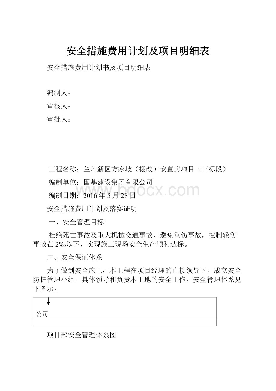 安全措施费用计划及项目明细表.docx_第1页