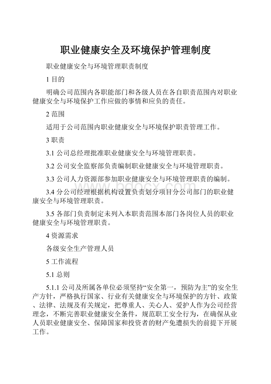 职业健康安全及环境保护管理制度.docx