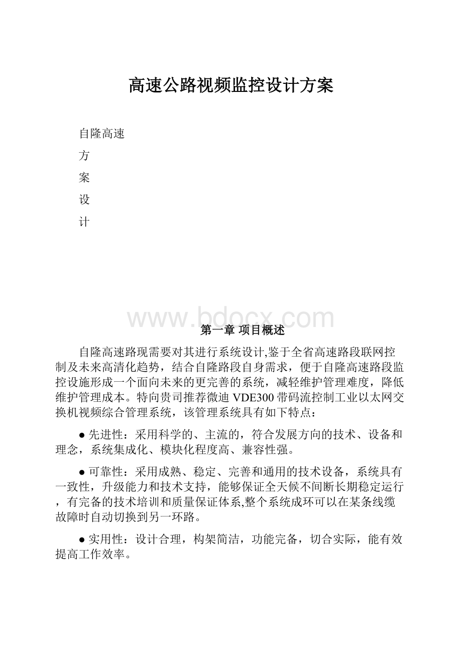 高速公路视频监控设计方案.docx