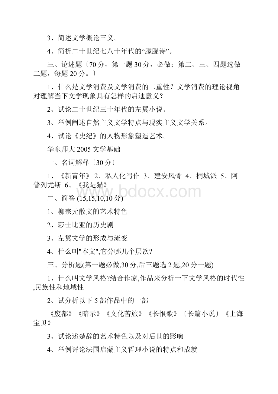 华东师大中文系文学基础考研真题.docx_第2页