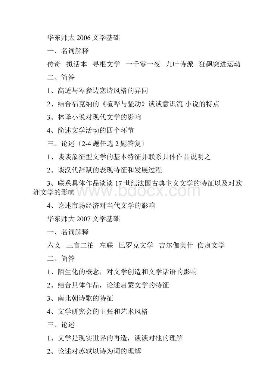 华东师大中文系文学基础考研真题.docx_第3页