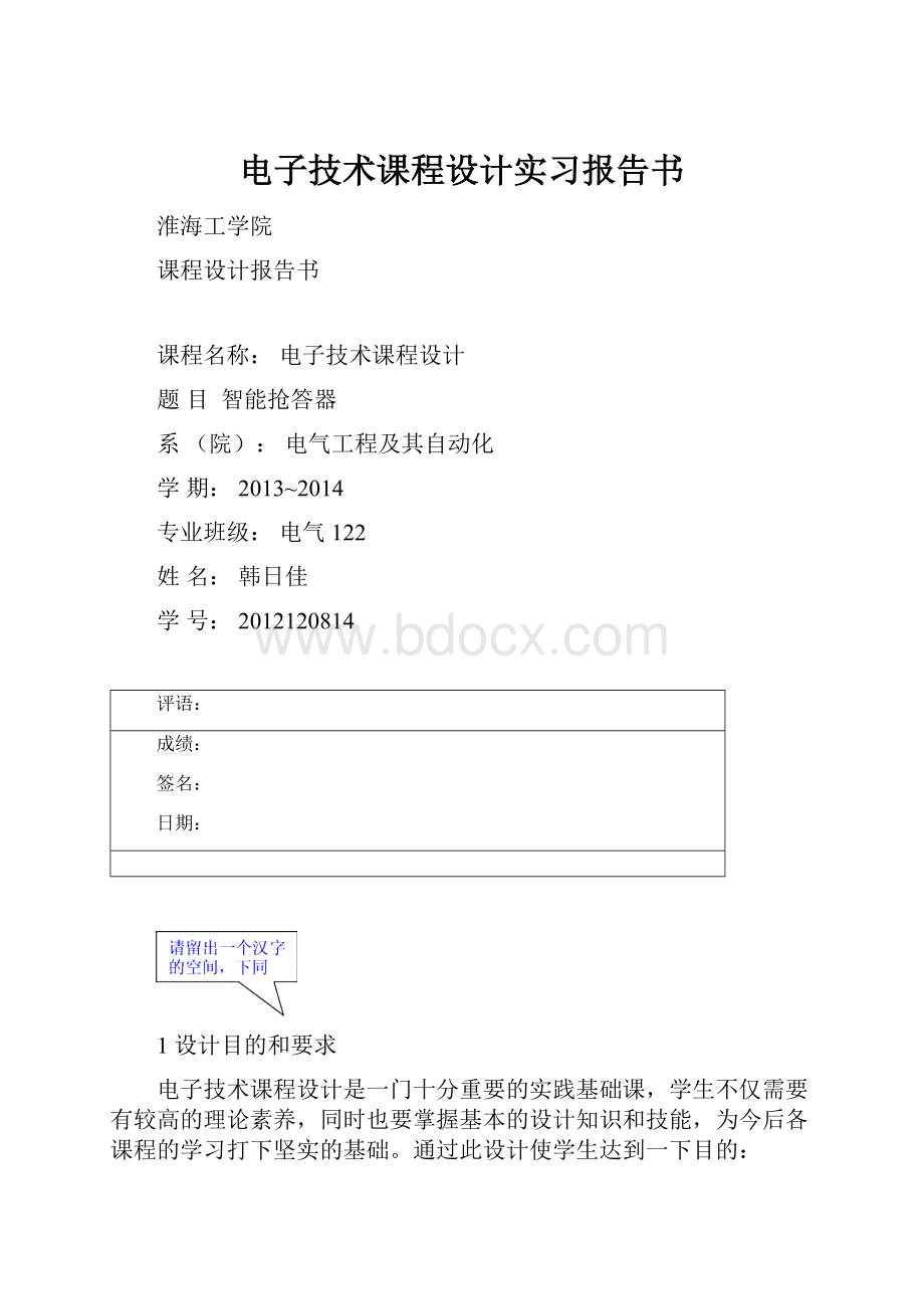 电子技术课程设计实习报告书.docx_第1页