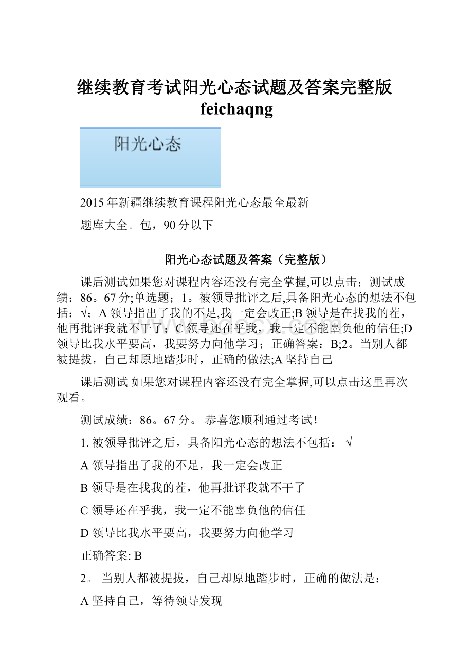 继续教育考试阳光心态试题及答案完整版feichaqng.docx