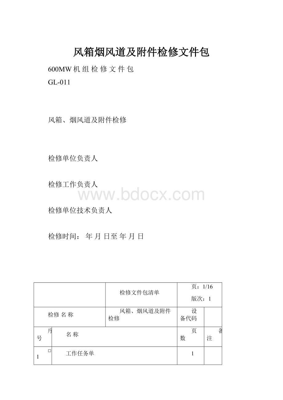 风箱烟风道及附件检修文件包.docx