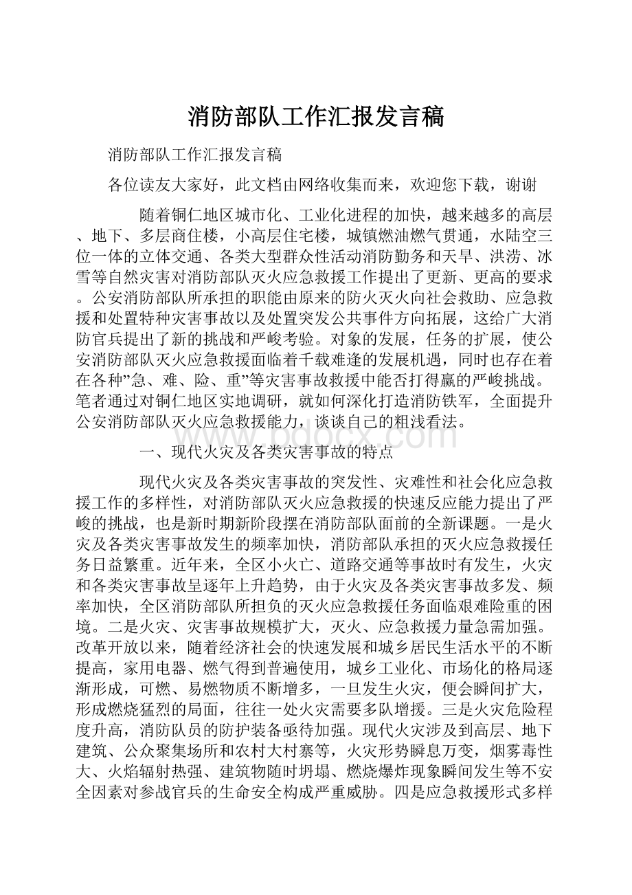 消防部队工作汇报发言稿.docx