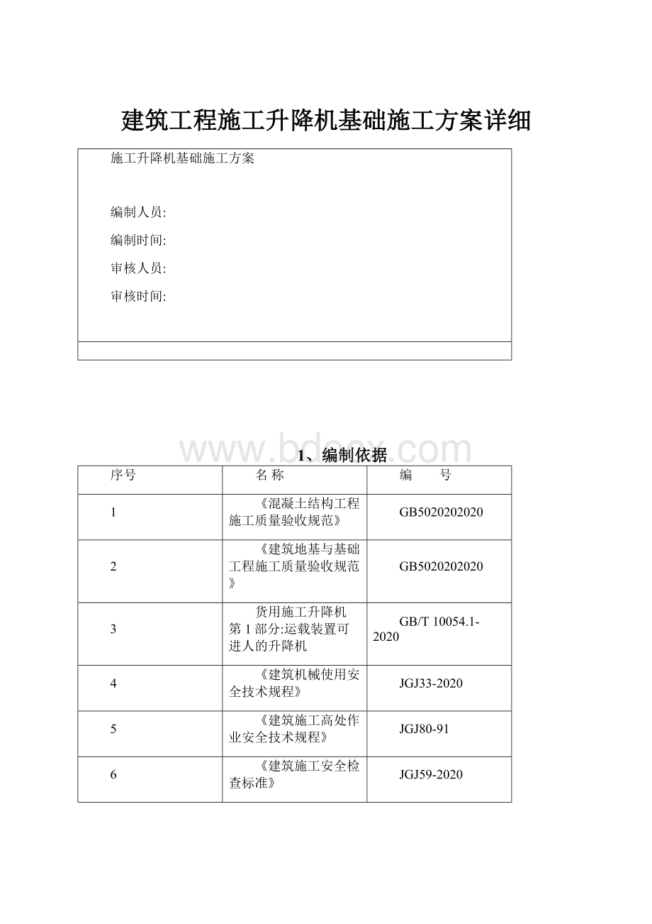 建筑工程施工升降机基础施工方案详细.docx