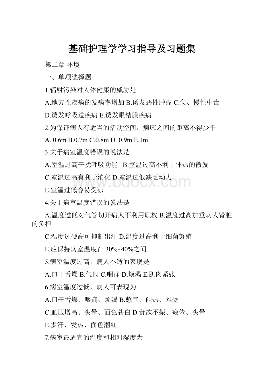 基础护理学学习指导及习题集.docx