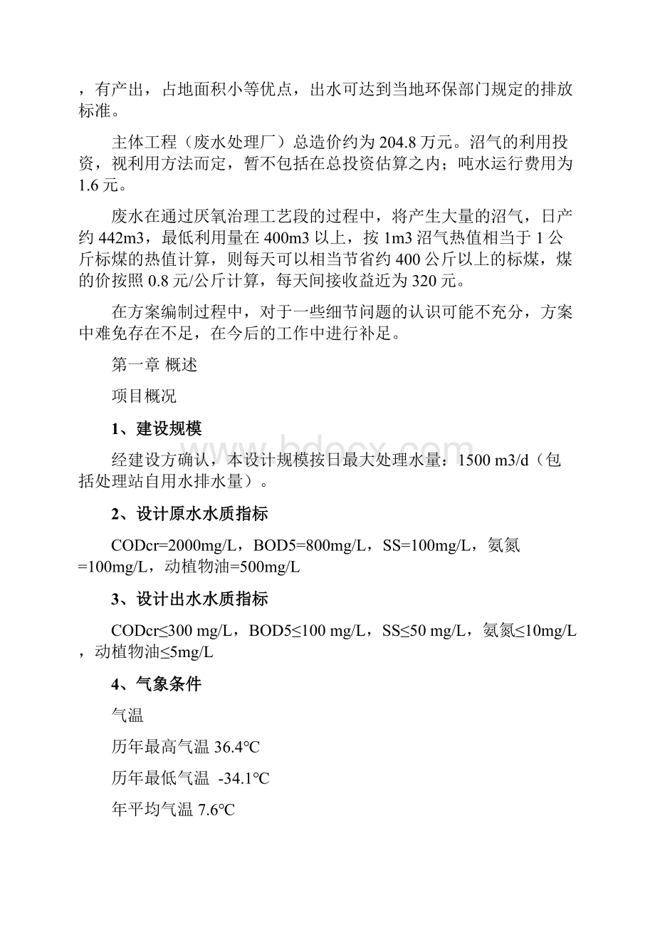 蛋白质制品废水处理初步设计方案.docx_第2页