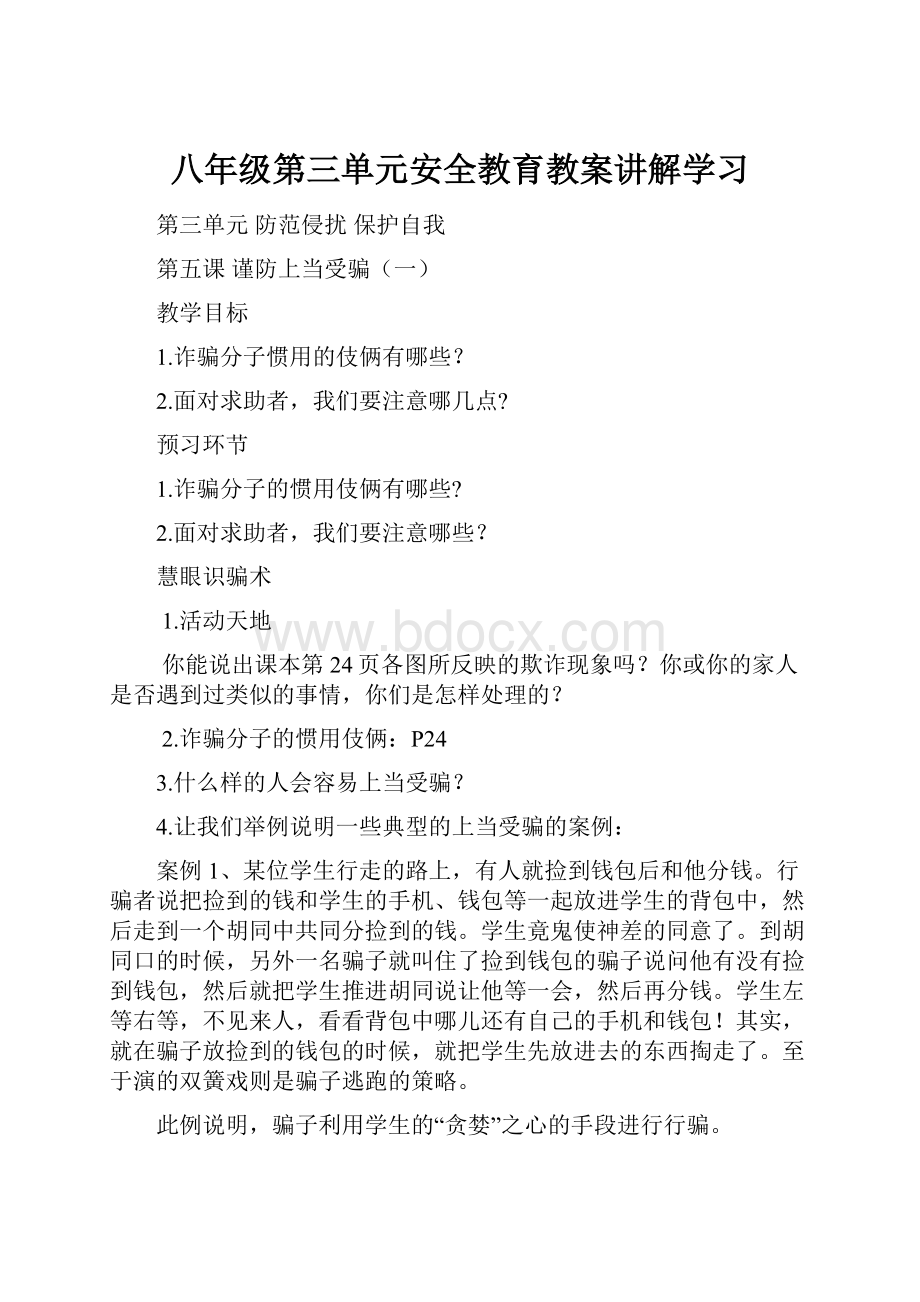 八年级第三单元安全教育教案讲解学习.docx