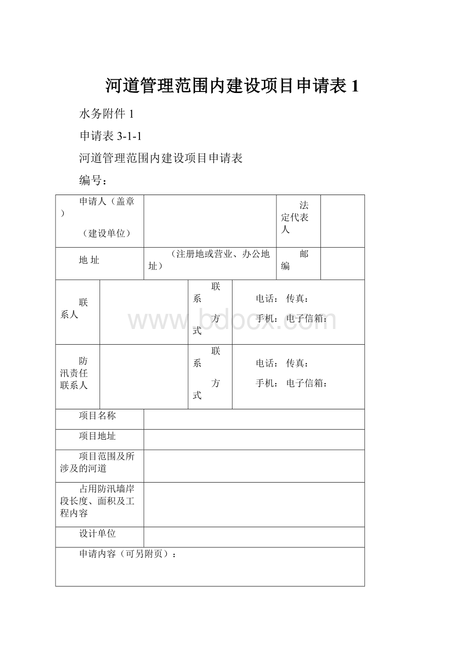 河道管理范围内建设项目申请表1.docx