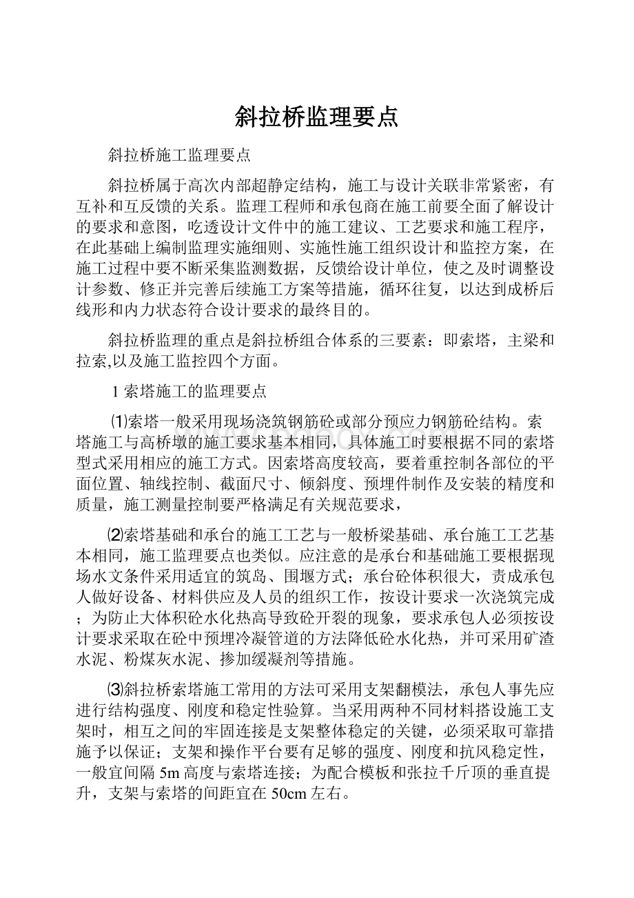 斜拉桥监理要点.docx