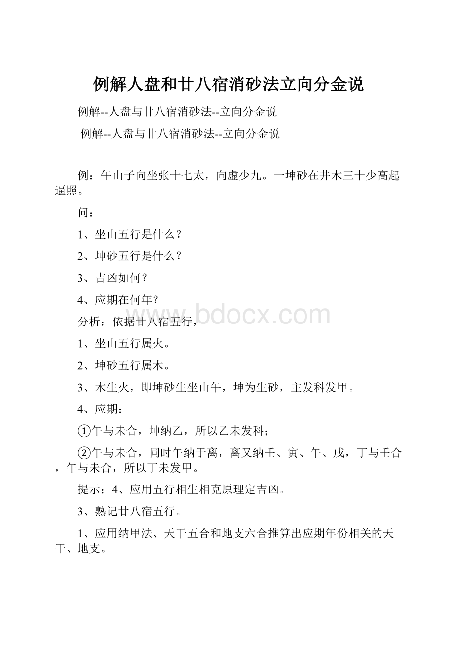 例解人盘和廿八宿消砂法立向分金说.docx