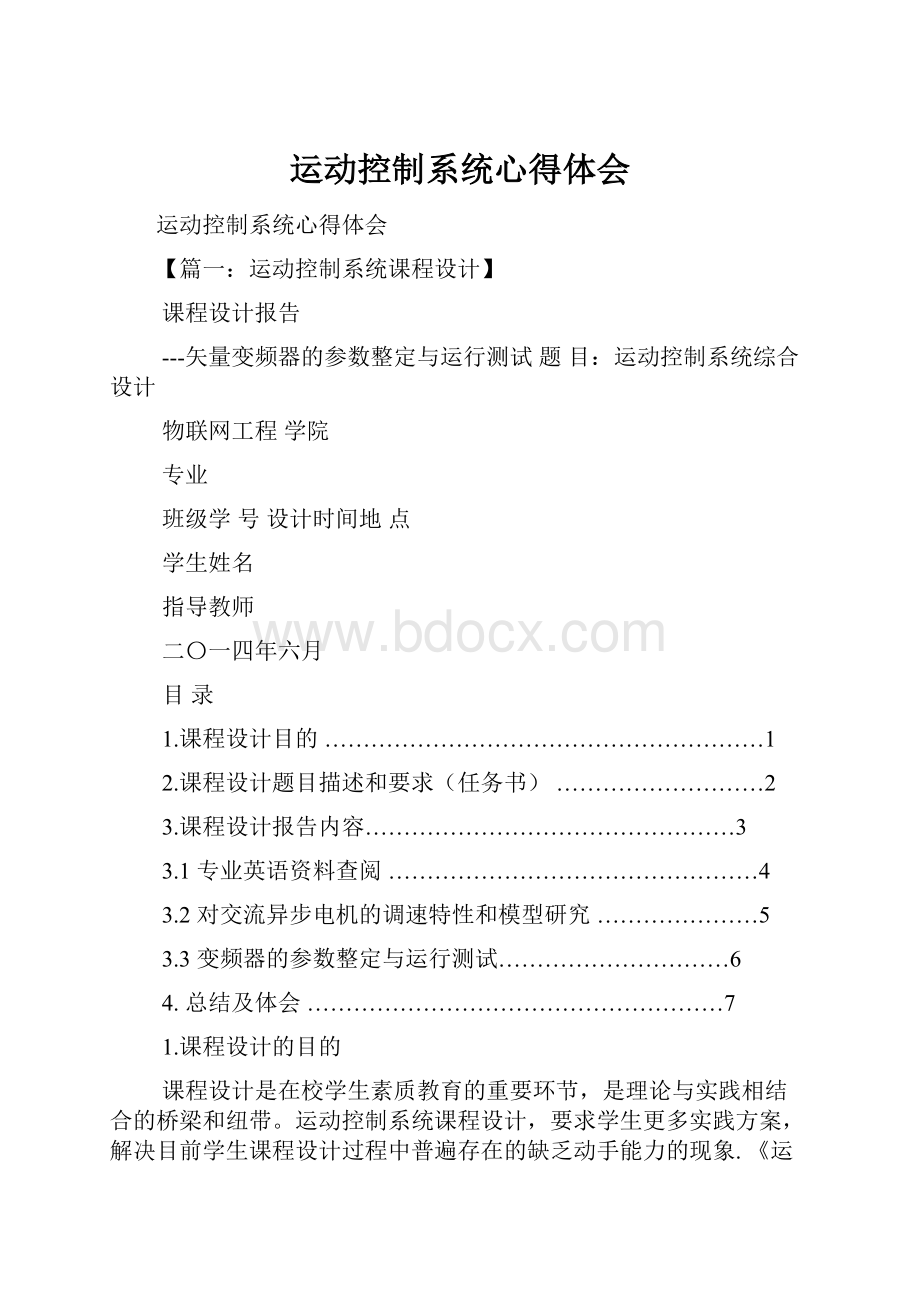 运动控制系统心得体会.docx