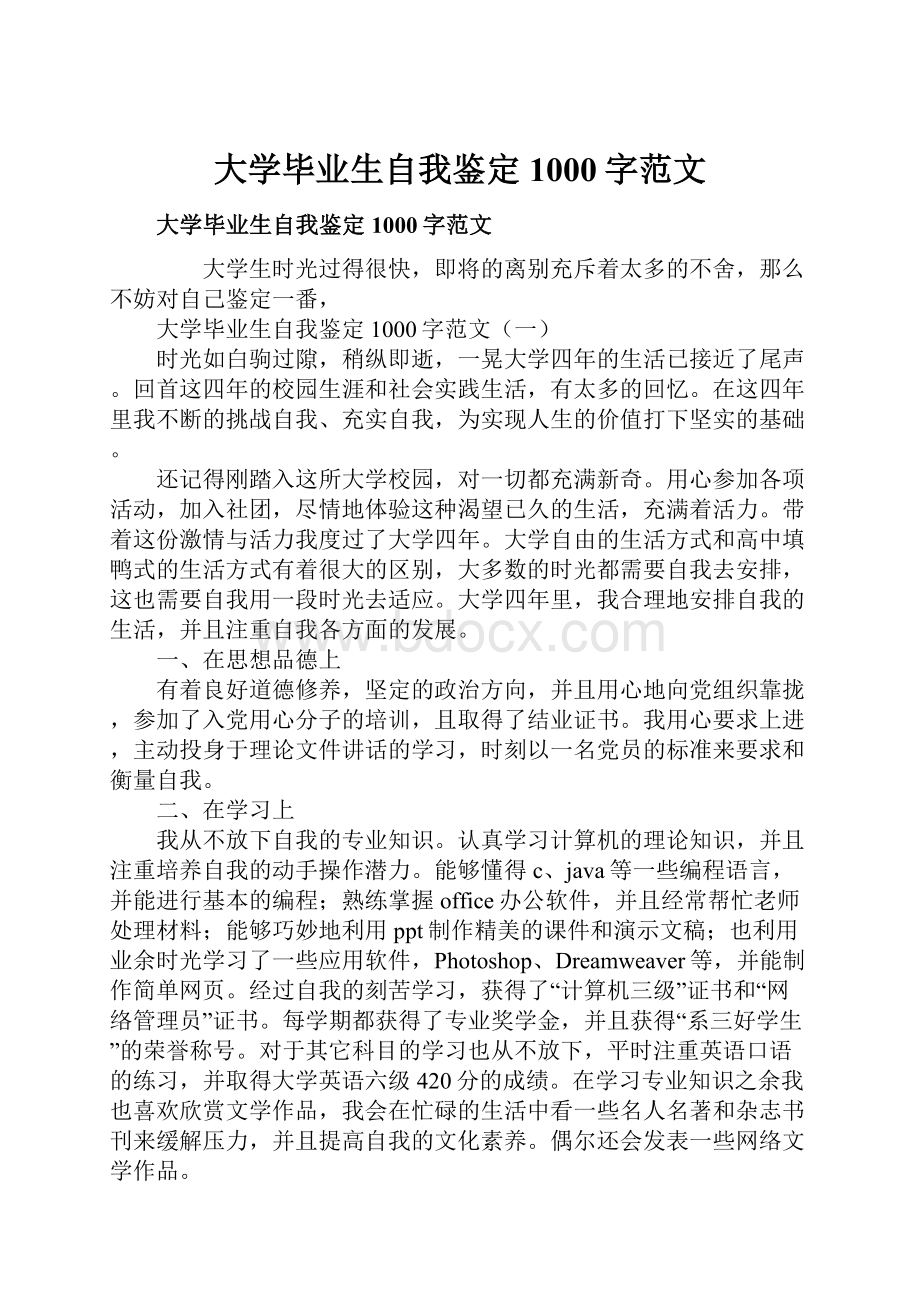 大学毕业生自我鉴定1000字范文.docx