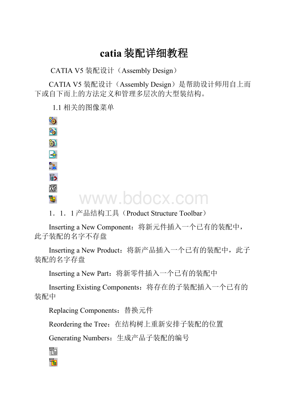 catia装配详细教程.docx_第1页