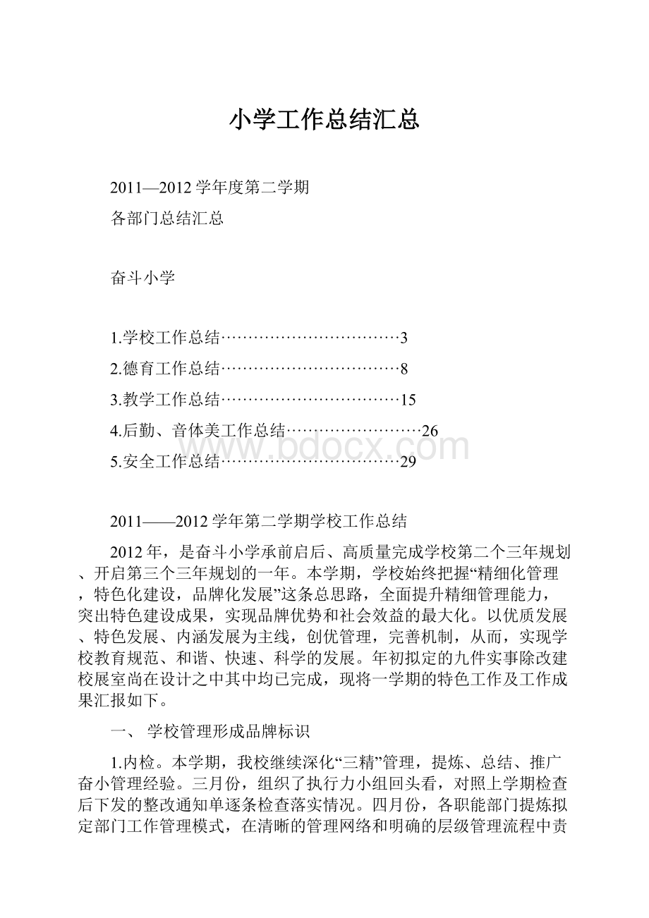 小学工作总结汇总.docx