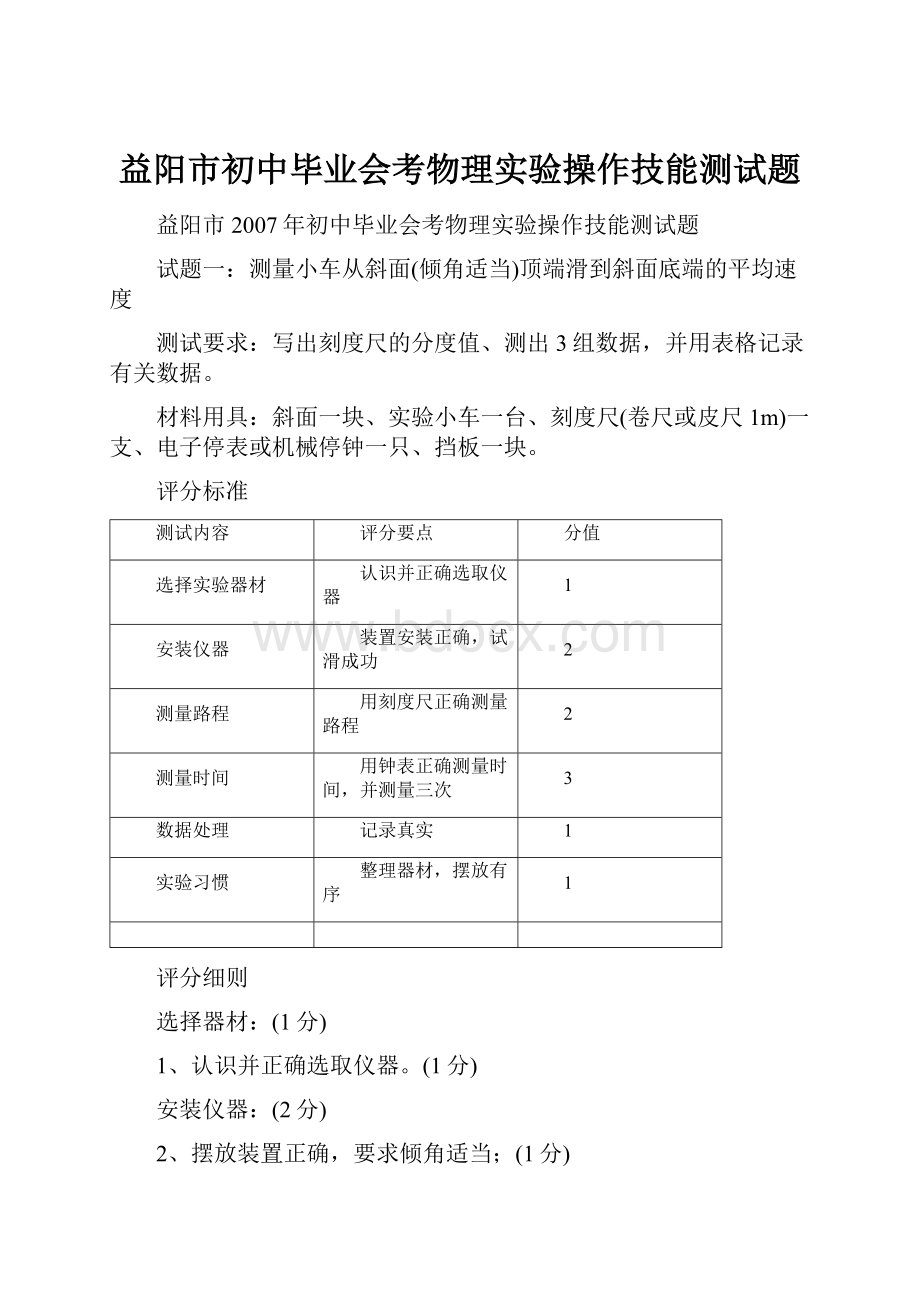 益阳市初中毕业会考物理实验操作技能测试题.docx