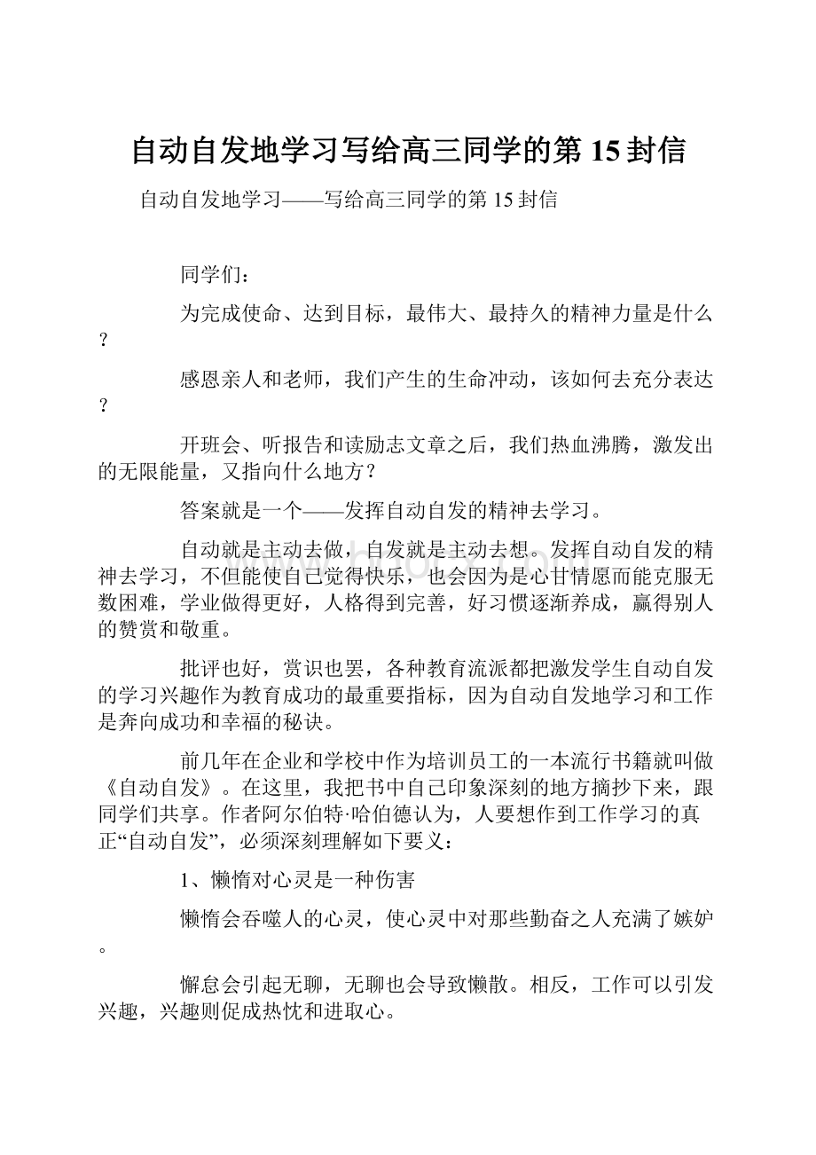 自动自发地学习写给高三同学的第15封信.docx