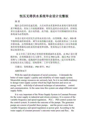 恒压无塔供水系统毕业设计完整版.docx