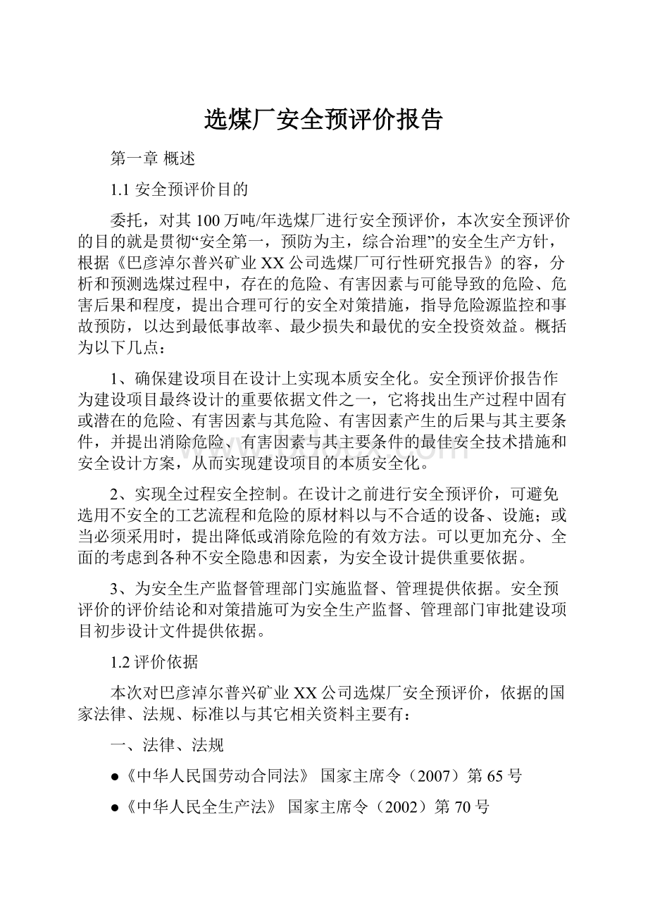 选煤厂安全预评价报告.docx