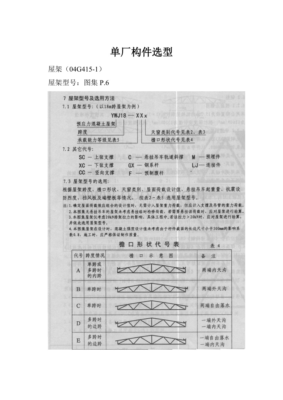 单厂构件选型.docx