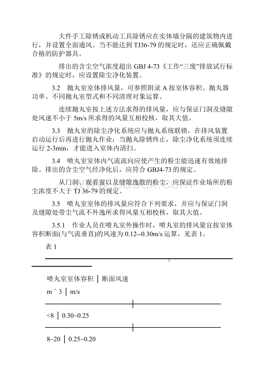 涂装作业安全规程涂漆前处理工艺通风净化GB769387.docx_第2页