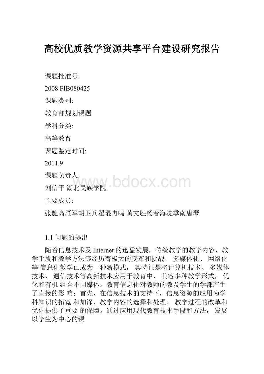 高校优质教学资源共享平台建设研究报告.docx_第1页