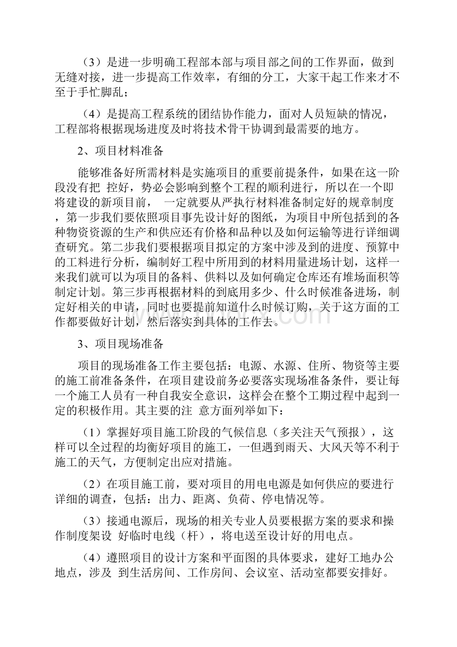 项目 实施组织形式和管理措施.docx_第2页