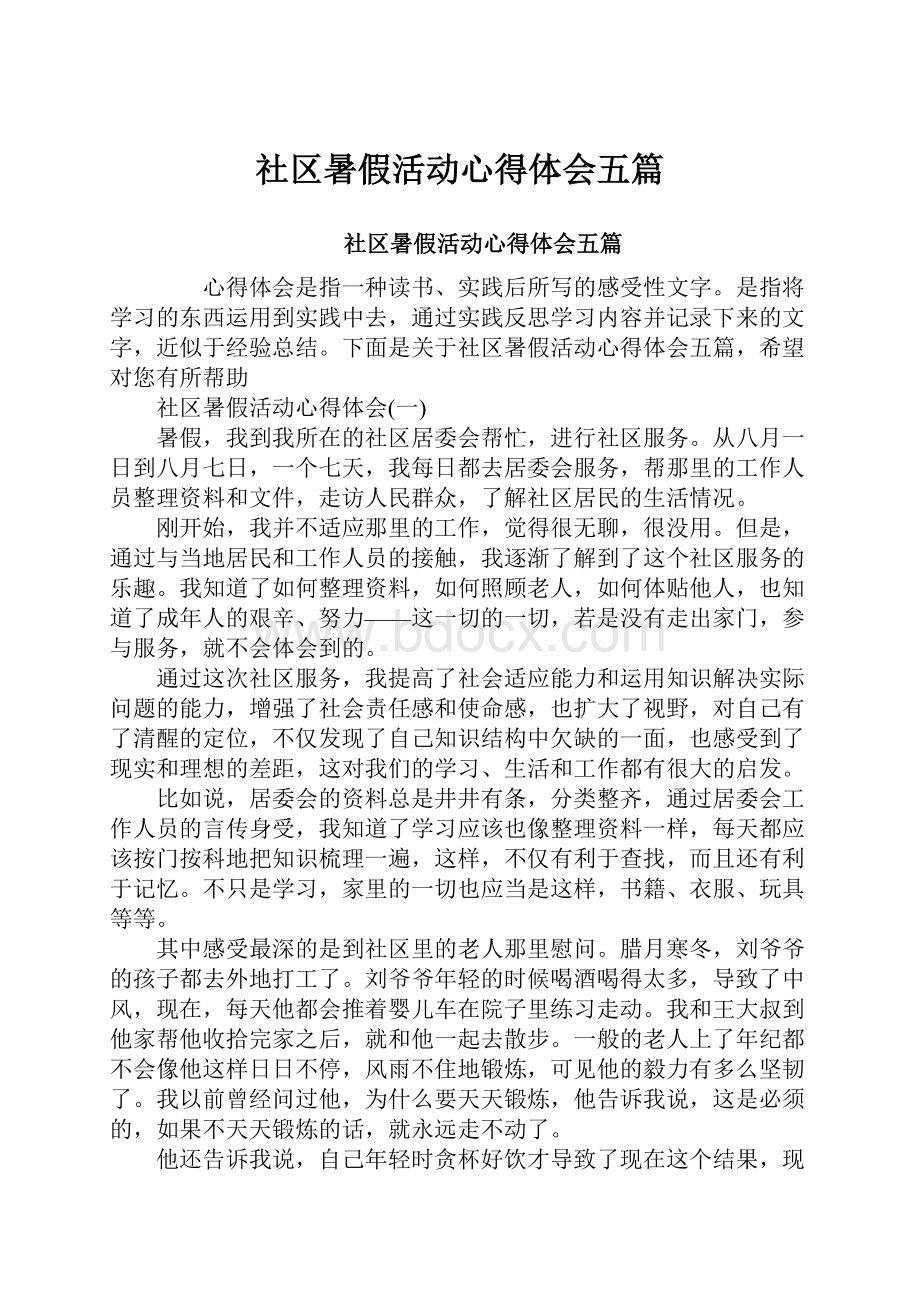 社区暑假活动心得体会五篇.docx