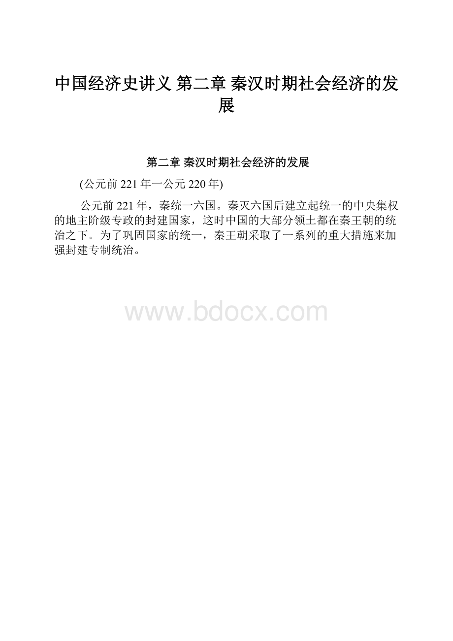 中国经济史讲义第二章秦汉时期社会经济的发展.docx