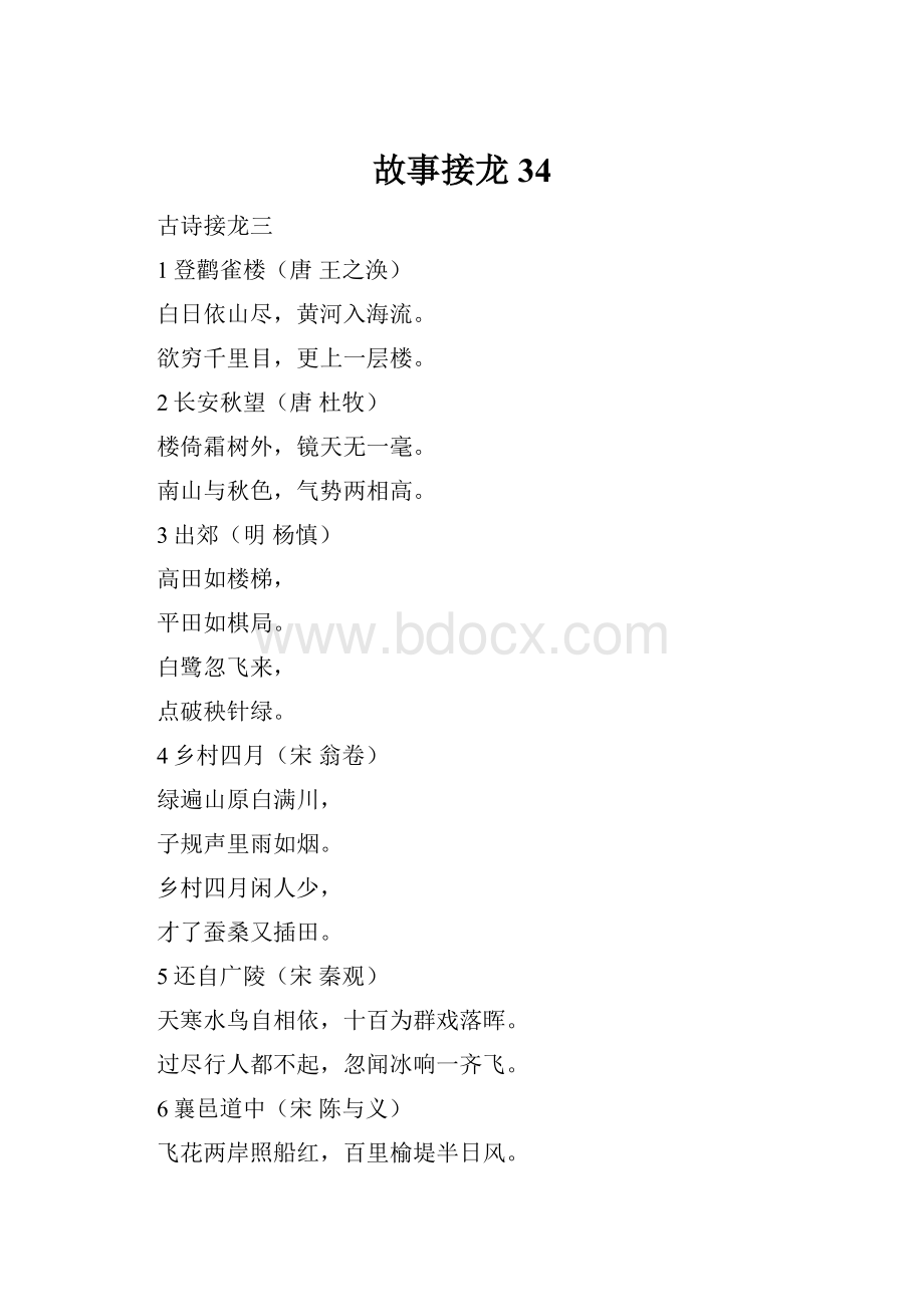 故事接龙34.docx_第1页