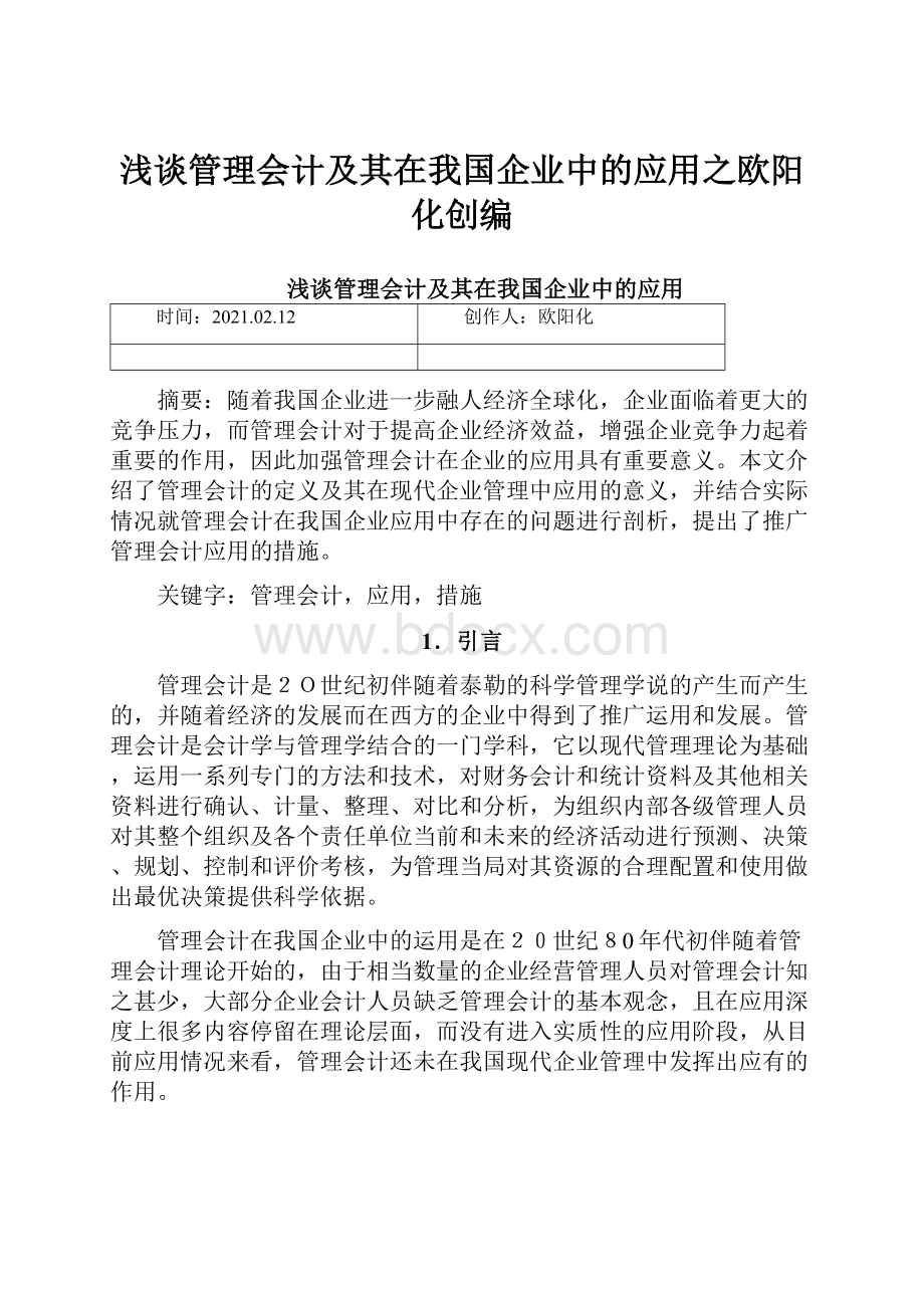 浅谈管理会计及其在我国企业中的应用之欧阳化创编.docx