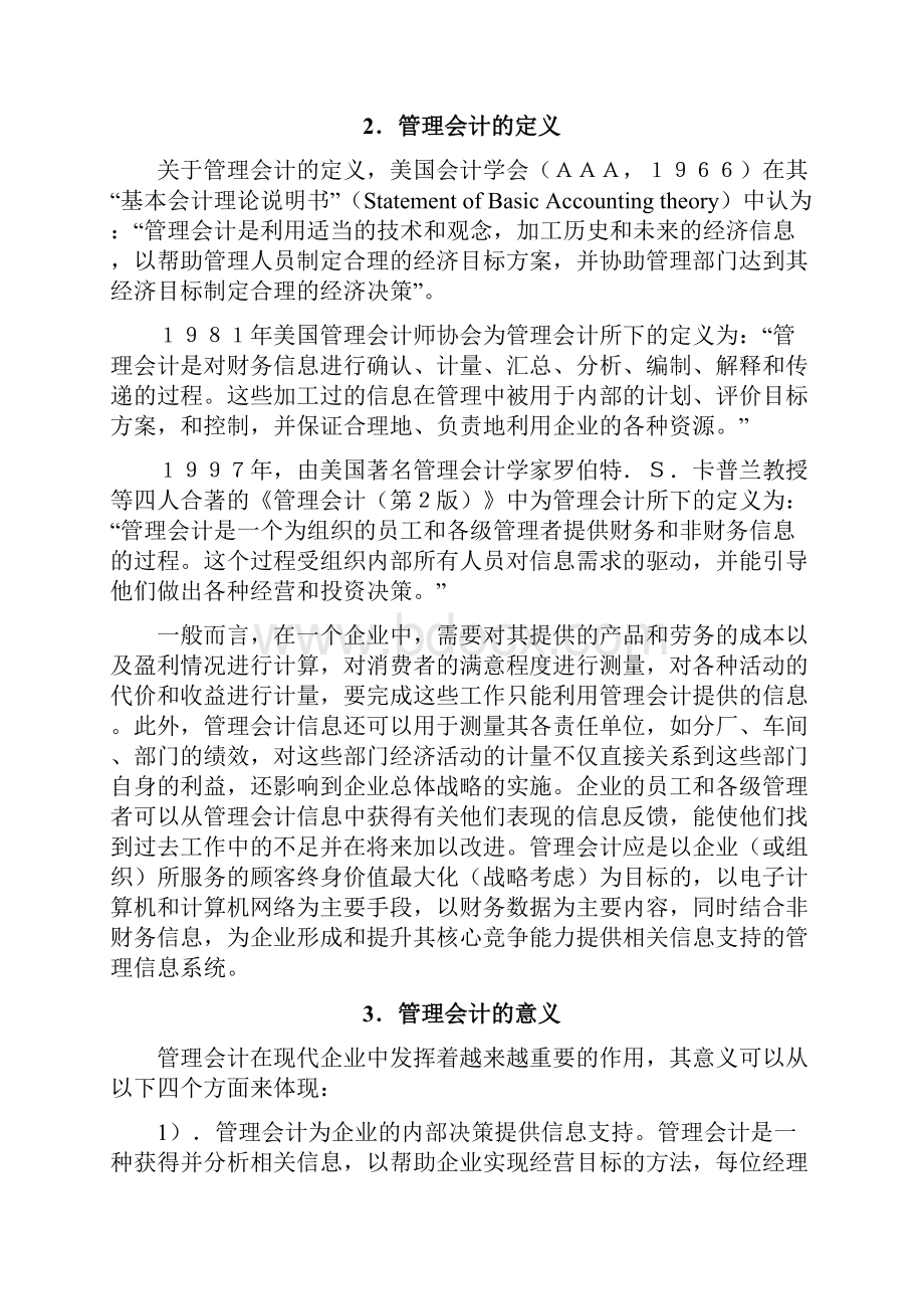 浅谈管理会计及其在我国企业中的应用之欧阳化创编.docx_第2页