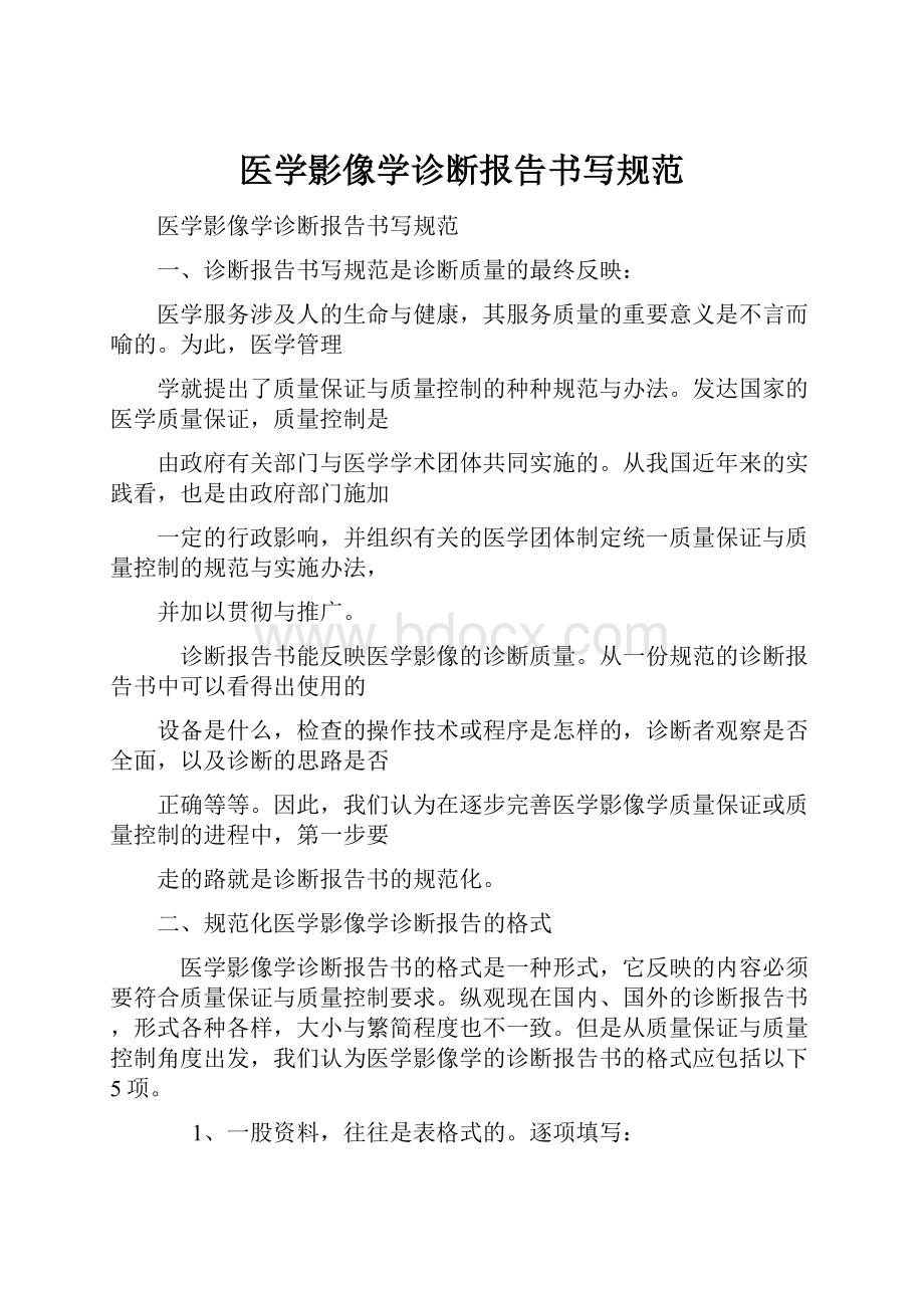 医学影像学诊断报告书写规范.docx_第1页