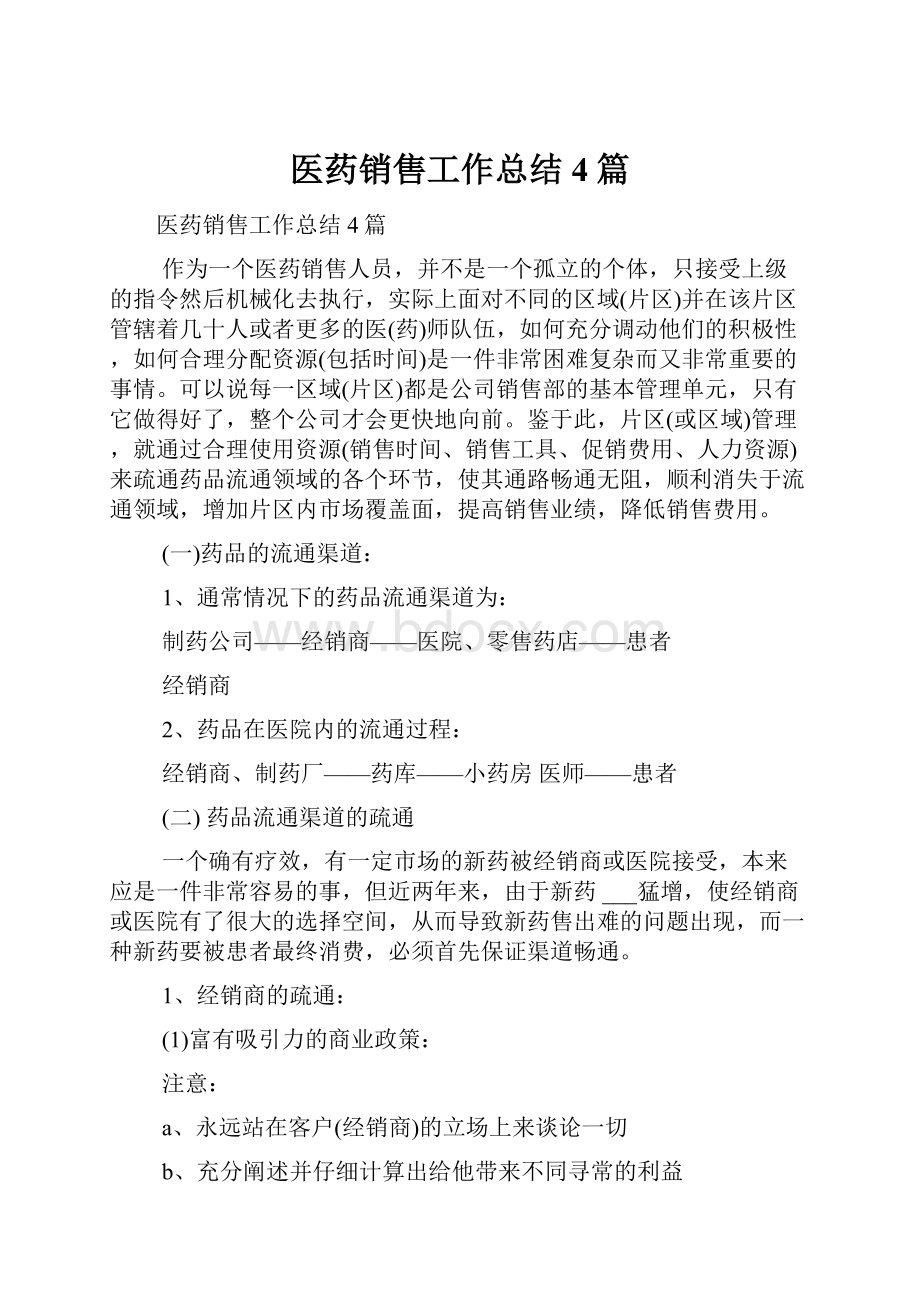 医药销售工作总结4篇.docx