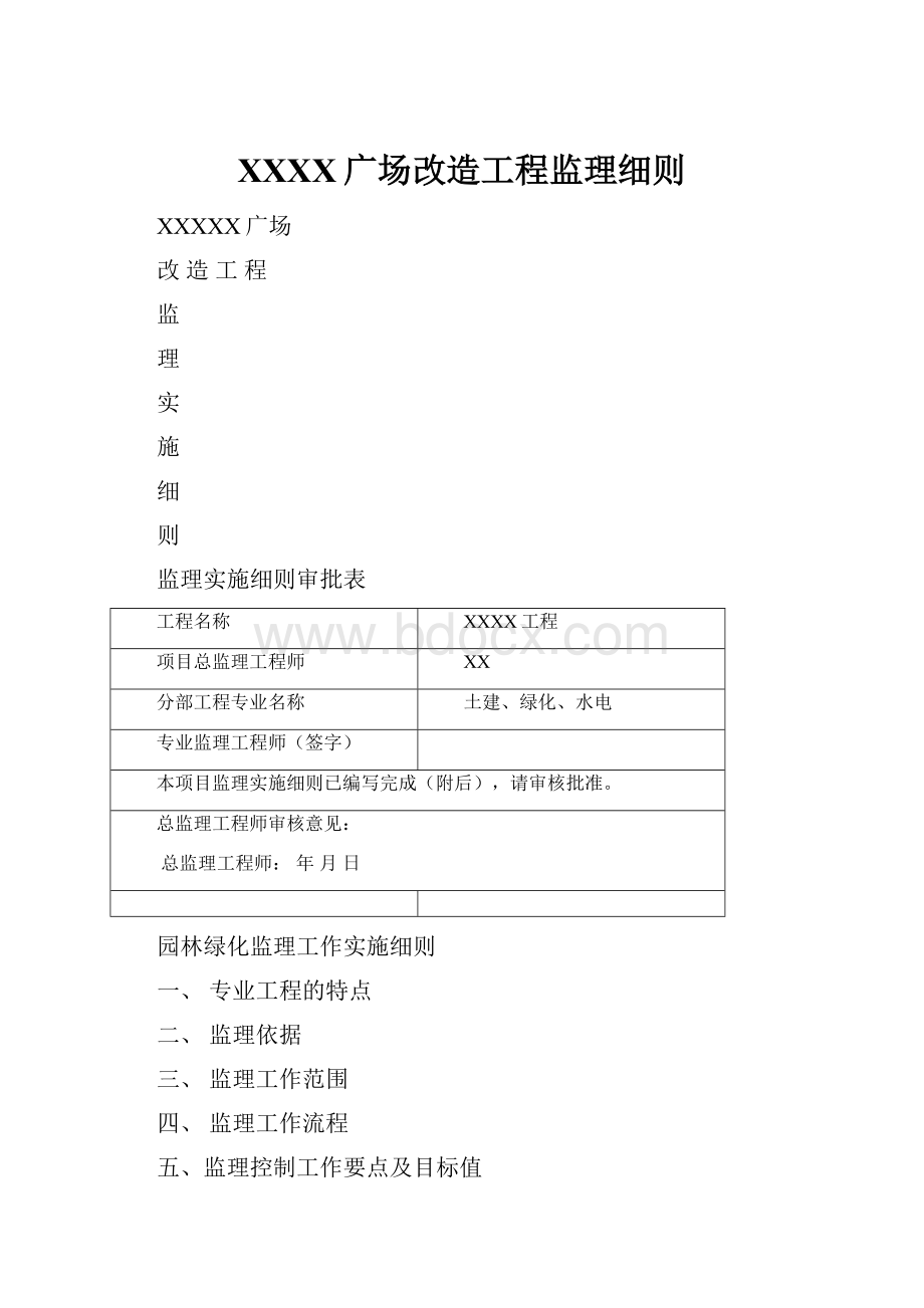 XXXX广场改造工程监理细则.docx